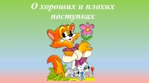 Презентация О хороших и плохих поступках