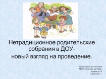 Презентация Нетрадиционное родительское собрание