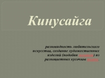 Презентация по технологии на тему Кинусайга