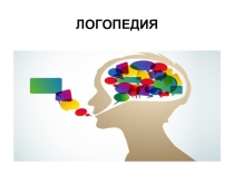 Презентация по логопедии на тему Нарушения развития речи