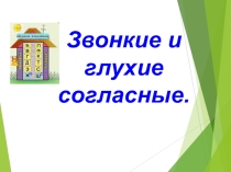 Звонкие и глухие согласные. Презентация. 2 класс.