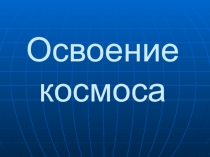Урок-презентация Этапы освоения космоса