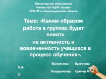 Каким образом работа в группах будет влиять на активность и вовлеченность учащихся в процесс обучения