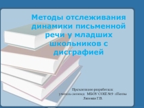 Презентация по логопедии на тему Методы отслеживания динамики письменной речи у младших школьников с дисграфией (для учителей-логопедов)