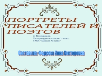 Портреты писателей и поэтов к учебнику Л. Климановой Литературное чтение 1 класс