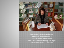 Портфолио - творческий отчёт за 2015-2016 учебный год, школьного библиотекаря. МОУ ШКОЛА №87 города Донецка Ставчиковой Татьяны Алексеевны