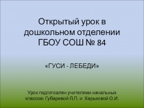 Интегрированный урок. Презентация. Гуси-лебеди