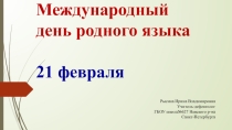 21 февраля –Международный день родного языка. Тематическое занятие-викторина.