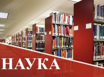 Презентация к уроку по теме: Наука. Образование.