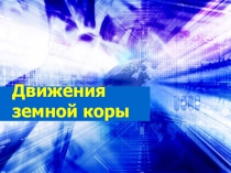 Презентация по географии Движение земной коры