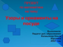 Проект по математике на тему: Узоры и орнаменты на посуде