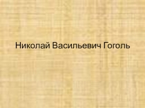 Презентация к уроку литературы в 9 классе Жизнь и творчество Н.В. Гоголя