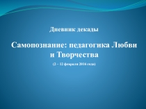 Презентация декады самопознания Педагогика: Любви и Творчества