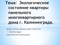 Презентация проекта Экологическое состояние квартиры панельного многоквартирного дома г. Калининграда.