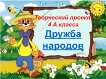 Презентация по проекту Дружба народов 4 А класса