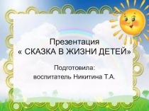 СКАЗКА В ЖИЗНИ ДЕТЕЙ