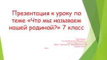 Презентацию к плану-конспекту урока по теме: Родина