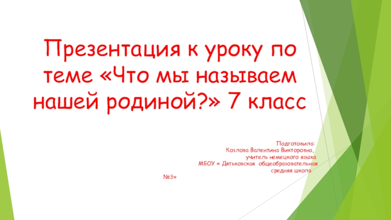 Презентацию к плану-конспекту урока по теме: Родина