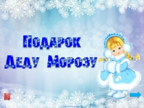 Презентация для внеурочного занятия Новый год