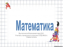 Презентация по математике на тему Четырёхугольники 1 класс Перспектива