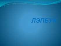 что представляет собой Лэпбук