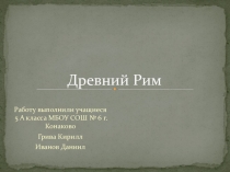 Презентация по истории на тему : Путешествие в Древний Рим