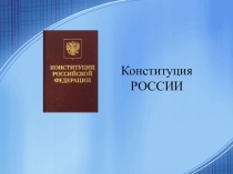 Презентация для классного часа Конституция России