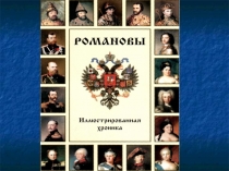 Презентация по окружающему миру Романовы