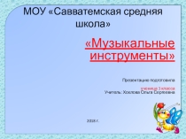 Презентация по теме: Музыкальные инструменты