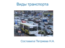 Презентация Виды транспорта внеурочного занятия по развитию речи и окружающему миру для детей с умеренной умственной отсталостью 4 кл.