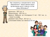 Презентация урока финансовой грамотности Как увеличить семейные доходы с использованием финансовых организаций 9 класс