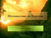 Презентация по географии на тему Путешествие по Евразии (5 класс)