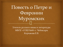 Урок по литературе на тему Повесть о Петре и Февронии Муромских