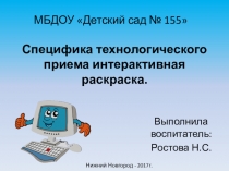 Мастер-класс Технологический прием интерактивная раскраска при создании интерактивной игры.