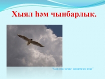 Хыял һәм чынбарлык. (5 нче сыйныф)