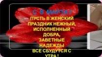 8 МАРТА!
