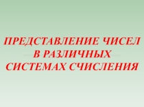 Презентация Перевод чисел между системами счисления