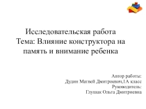 Презентация Влияние конструктора на память и внимание ребёнка.