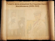 Презентация Календарь знаменательных дат (март)