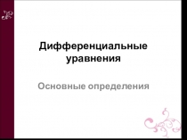 Презентация по математике на тему Дифференциальные уравнения