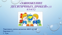 Презентация по математике на тему  Умножение десятичных дробей
