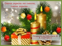 Презентация к мастер-классу для педагогов Свеча горела на столе