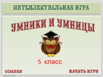 Презентация интеллектуальной игры Умники и умницы (5 класс)