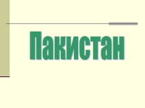 Презентация по географии на тему Пакистан