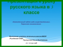 Презентация и конспект к уроку русского языка по теме Именительный падеж. Первичное ознакомление (3 класс)