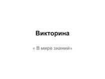 Презентация к классному часу
