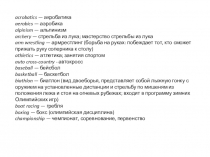 Презентация по английскому языку на тему спорт