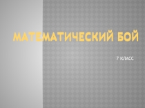 Презентация Математический бой, 7 класс