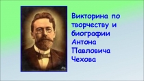 Презентация к внеклассному мероприятию.Викторина Чехов