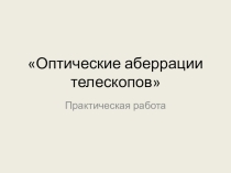 Презентация Оптические аберрации телескопов